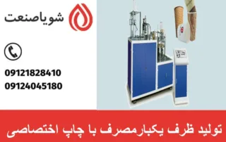 تولید ظرف یکبارمصرف با چاپ اختصاصی