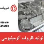 تولید ظروف آلومینیومی