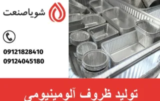 تولید ظروف آلومینیومی