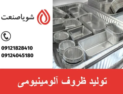 تولید ظروف آلومینیومی | دستگاه تولید ظروف آلومینیومی