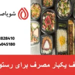 تولید ظروف یکبار مصرف برای رستوران