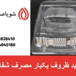 تولید ظروف یکبار مصرف شفاف