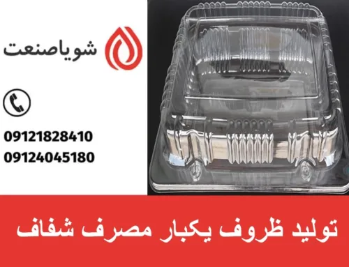 تولید ظروف یکبار مصرف شفاف | قیمت ظروف یکبار مصرف شفاف
