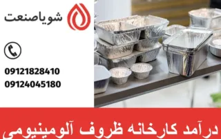 درآمد کارخانه ظروف آلومینیومی