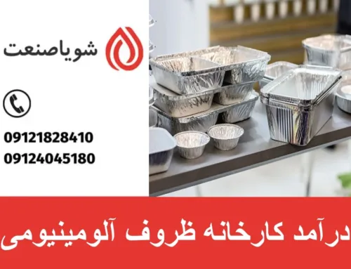 درآمد کارخانه ظروف آلومینیومی | سود خالص کارخانه تولید ظروف آلومینیومی