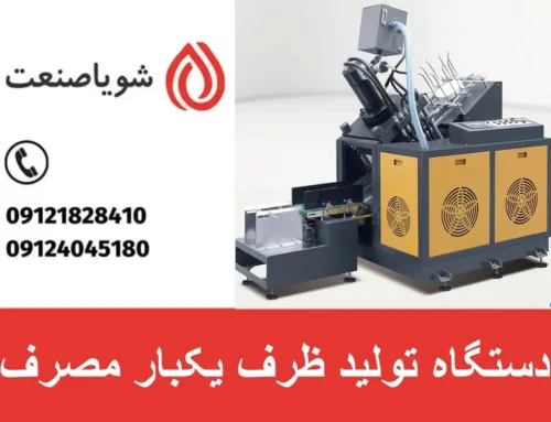دستگاه تولید ظرف یکبار مصرف | فروش دستگاه تولید ظرف یکبار مصرف