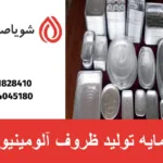 سرمایه تولید ظروف آلومینیومی