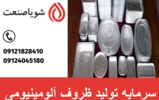 سرمایه تولید ظروف آلومینیومی