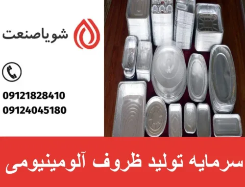 سرمایه لازم برای تولید ظروف یکبار مصرف آلومینیومی