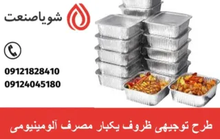 طرح توجیهی ظروف یکبار مصرف آلومینیومی