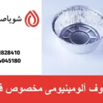 ظروف آلومینیومی مخصوص فر