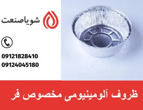 ظروف آلومینیومی مخصوص فر | سود تولید ظروف آلومینیومی مخصوص فر