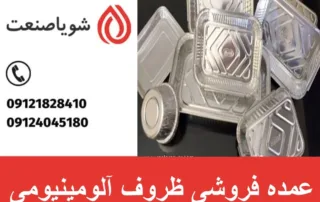 عمده فروشی ظروف آلومینیومی