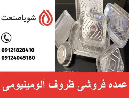 عمده فروشی ظروف آلومینیومی | سود عمده فروشی ظروف آلومینیومی