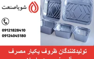لیست تولیدکنندگان ظروف یکبار مصرف آلومینیومی در ایران