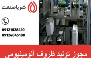 مجوز تولید ظروف آلومینیومی