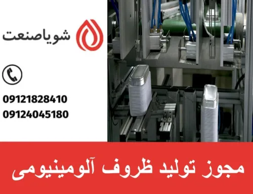 مجوزهای لازم برای تولید ظروف آلومینیومی | اخذ مجوز تولید ظروف آلومینیومی