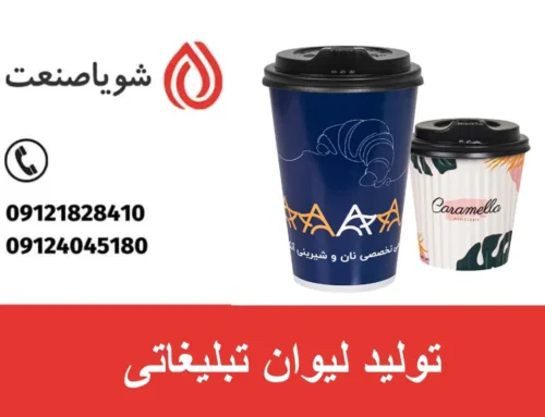 تولید لیوان تبلیغاتی | تولید و فروش انواع لیوان تبلیغاتی