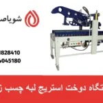 دستگاه دوخت استریج لبه چسب زن