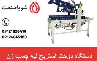 دستگاه دوخت استریج لبه چسب زن