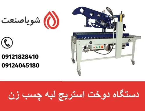 دستگاه دوخت استریج لبه چسب زن | قیمت + خرید دستگاه