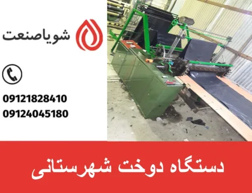 دستگاه دوخت شهرستانی | خرید دستگاه دوخت شهرستانی