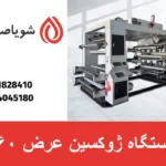 دستگاه ژوکسین عرض 60