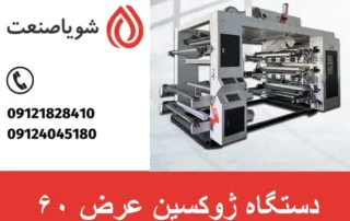 دستگاه ژوکسین عرض 60