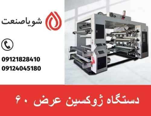 دستگاه ژوکسین عرض ۶۰ |قیمت + خرید دستگاه ژوکسین عرض ۶۰