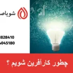 چطور کارآفرین شویم ؟