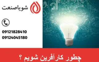 چطور کارآفرین شویم ؟