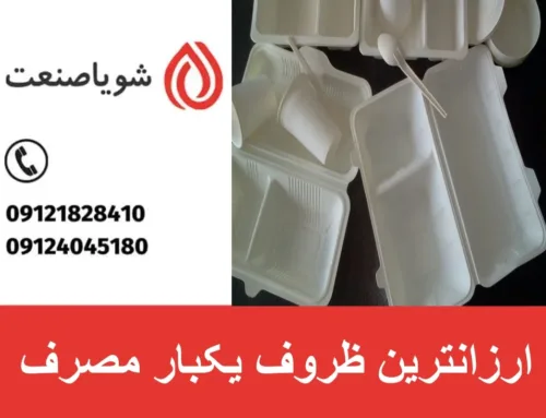 ارزانترین ظروف یکبار مصرف | ارزانترین برندهای ظروف یکبار مصرف