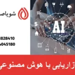 بازاریابی با هوش مصنوعی