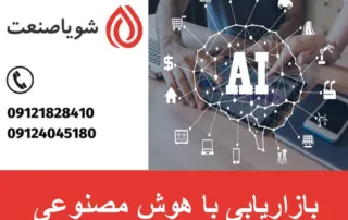 بازاریابی با هوش مصنوعی