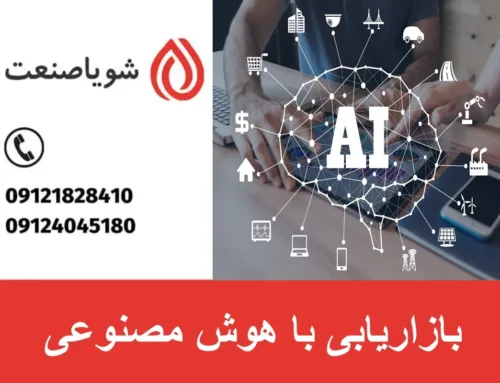 بازاریابی با هوش مصنوعی | آموزش بازاریابی با هوش مصنوعی
