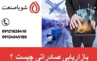 بازاریابی صادرات و پیدا‌ کردن مشتری خارجی