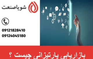بازاریابی پارتیزانی چیست ؟