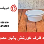 تولید ظرف خورشتی یکبار مصرف