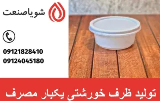 تولید ظرف خورشتی یکبار مصرف