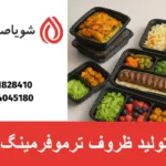 ظرف یکبار مصرف ترموفرمینگ
