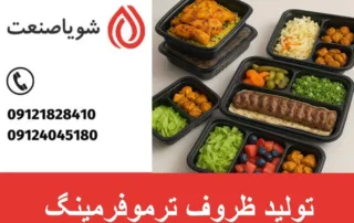 ظرف یکبار مصرف ترموفرمینگ
