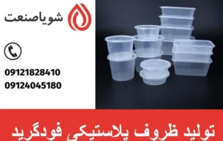 تولید ظروف پلاستیکی فودگرید