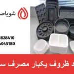 تولید ظروف یکبار مصرف سلفی