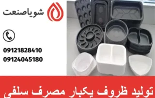 تولید ظروف یکبار مصرف سلفی