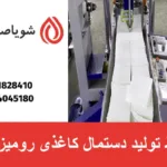 خط تولید دستمال کاغذی رومیزی