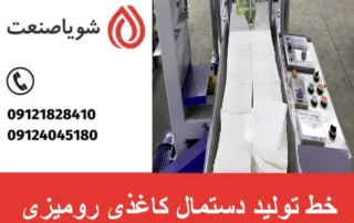 خط تولید دستمال کاغذی رومیزی