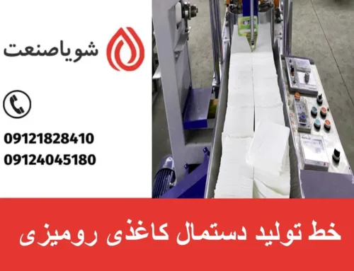 خط تولید دستمال کاغذی رومیزی | خرید + قیمت دستگاه