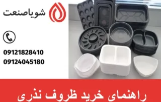 راهنمای خرید ظروف نذری
