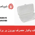 ظروف یکبار مصرف بیرون بر برنجی