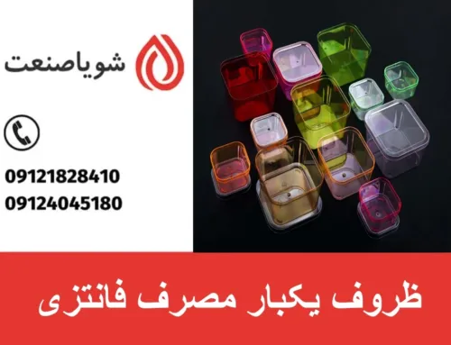 ظروف یکبار مصرف فانتزی | طراحی های خلاقانه در ظروف یکبار مصرف فانتزی